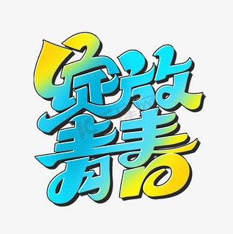 绽放青春字体设计