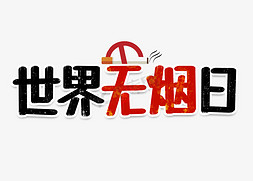 禁止吸烟免抠艺术字图片_世界无烟日禁止吸烟艺术字