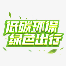 低碳环保绿色出行创意艺术字设计