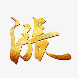 涨字渐变金色书法创意字设计