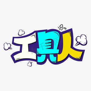工具人卡通字设计