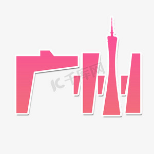 广州创意ps艺术字体-广州创意ps字体设计效果-千库网