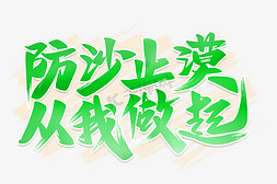 控制疫情从我做起免抠艺术字图片_防沙止漠从我做起艺术字