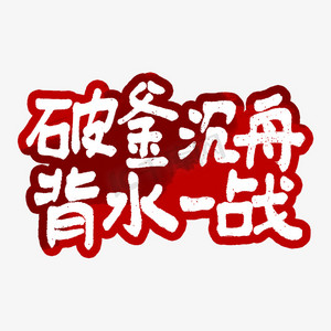 破釜沉舟背水一战艺术字