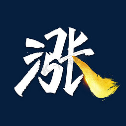 股票涨停