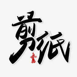 剪纸下雨免抠艺术字图片_剪纸中国民间传统艺术