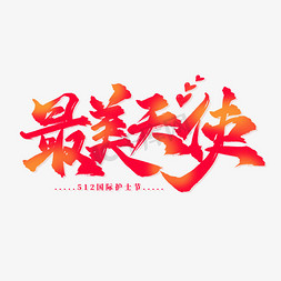 天使恋歌免抠艺术字图片_最美天使大气书法艺术字