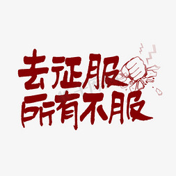 征服一切