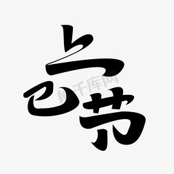 上巳节创意文字