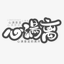 离开卡通免抠艺术字图片_网络热词综艺花体心满离卡通字