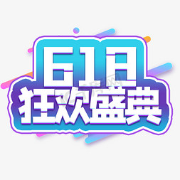 618免抠艺术字图片_618电商狂欢盛典艺术字