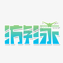 游泳创意艺术字