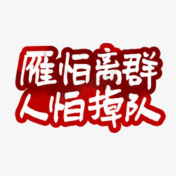 励志人免抠艺术字图片_雁怕离群人怕掉队艺术字