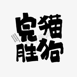 pop黑白免抠艺术字图片_完胜猫狗手写艺术字