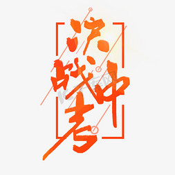 决战中考艺术字