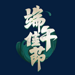 端午佳节艺术字