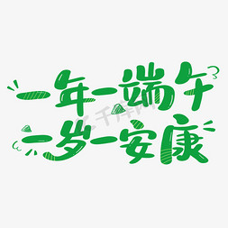 龙舟粽子免抠艺术字图片_一年一端午一岁一安康艺术字