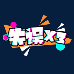 x免抠艺术字图片_失误X3创意艺术字设计