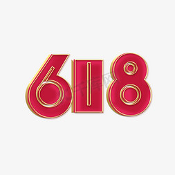 618免抠艺术字图片_618红色金边立体艺术字