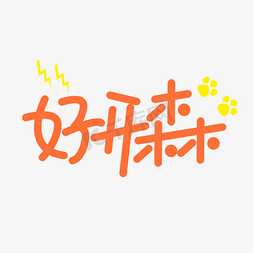 好开森创意文字