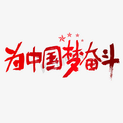 大气墙免抠艺术字图片_为中国梦奋斗建党节艺术字