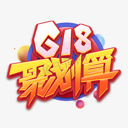 618聚划算创意艺术字设计