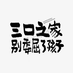 一家三口拍照框免抠艺术字图片_三口之家别委屈了孩子双11双12618五折天手写文案