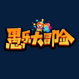 愚乐大冒险创意艺术字设计