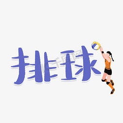 排球运动项目体育竞技艺术字