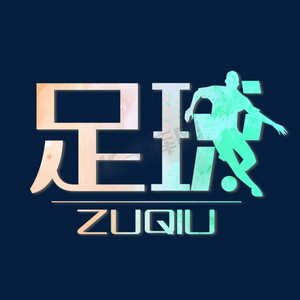 足球雕塑ps艺术字体-足球雕塑ps字体设计效果-千库网