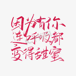 呼吸动画免抠艺术字图片_粉色手写因为有你连呼吸都变得甜蜜艺术字