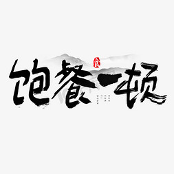 水墨手绘山水免抠艺术字图片_饱餐一顿吃货节艺术字