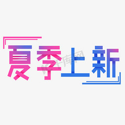 夏天边框免抠艺术字图片_夏季上新渐变艺术字