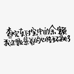 支付余额免抠艺术字图片_查完支付宝中的余额我这颗悬着的心终于不跳了暑假手写文案