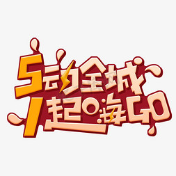 字动免抠艺术字图片_51劳动节创意艺术字