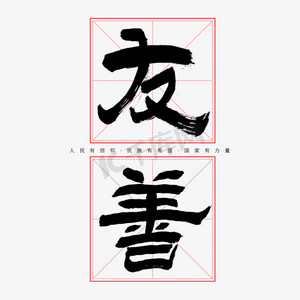 社会主义核心价值观友善ps艺术字体-社会主义核心价值观友善ps字体