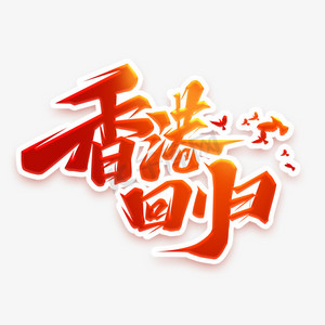 香港回归创意艺术字设计