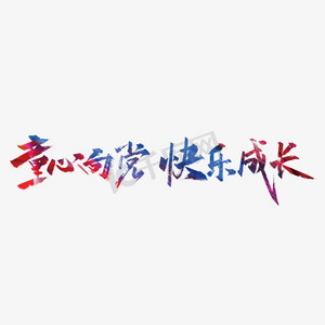成长册儿童ps艺术字体-成长册儿童ps字体设计效果-千库网