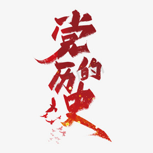 红色大气党的历史艺术字