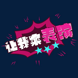 舞龙表演免抠艺术字图片_让我来表演！创意艺术字设计