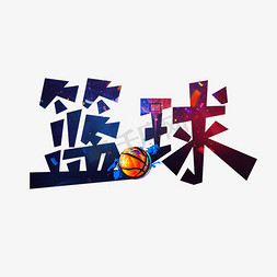 项目免抠艺术字图片_篮球运动创意艺术字