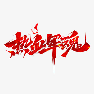 热血军魂创意艺术字设计