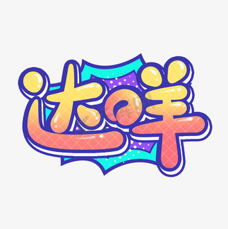 个人vip和企业vip免费下载免抠艺术字卡通可爱达咩不行中文式日语下载