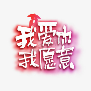 我爱你我愿意情人节七夕节520文案