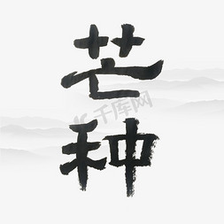 抱水稻水稻免抠艺术字图片_芒种艺术字体
