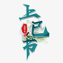 上巳节免抠艺术字图片_上巳节中国风毛笔艺术字