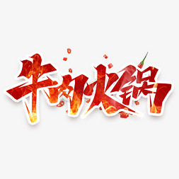 火锅节免抠艺术字图片_牛肉火锅创意艺术字设计