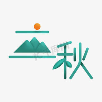 立秋卡通创意艺术字