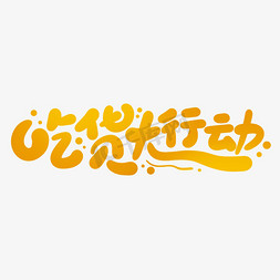 天猫517吃货节logo免抠艺术字图片_淘宝电商天猫517吃货大行动卡通可爱手写字