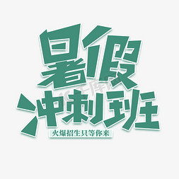 卡通标题艺术字免抠艺术字图片_暑假冲刺班创意卡通标题艺术字